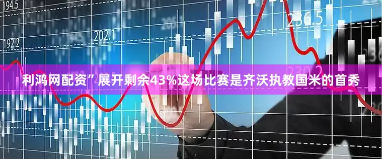 利鸿网配资”展开剩余43%这场比赛是齐沃执教国米的首秀