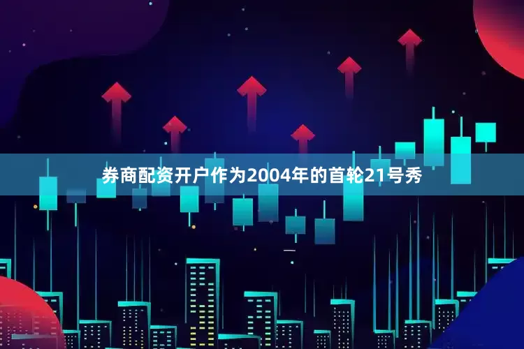 券商配资开户作为2004年的首轮21号秀