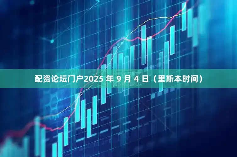 配资论坛门户2025 年 9 月 4 日（里斯本时间）