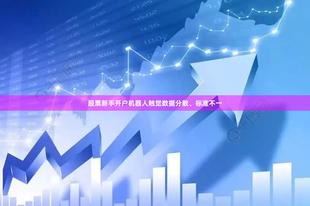 股票新手开户机器人触觉数据分散、标准不一