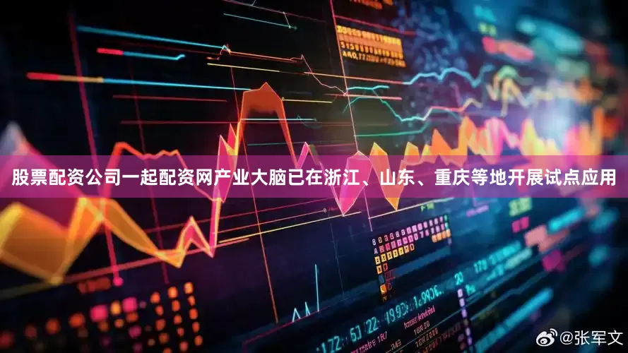 股票配资公司一起配资网产业大脑已在浙江、山东、重庆等地开展试点应用