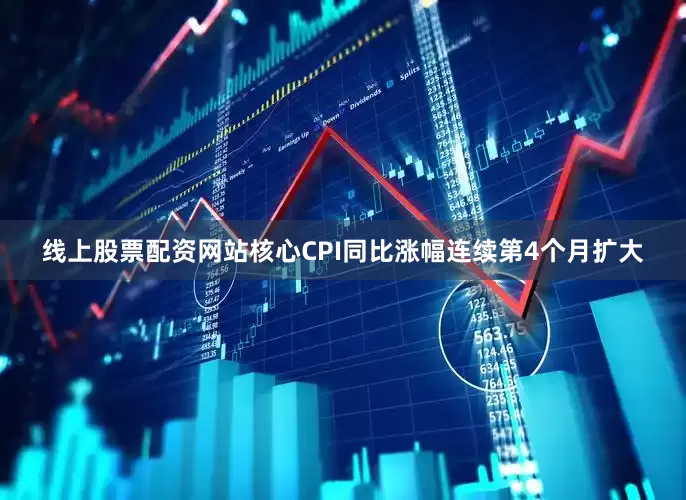 线上股票配资网站核心CPI同比涨幅连续第4个月扩大