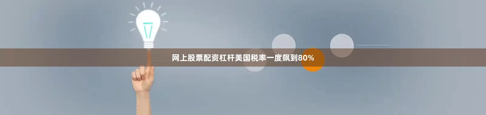 网上股票配资杠杆美国税率一度飙到80%