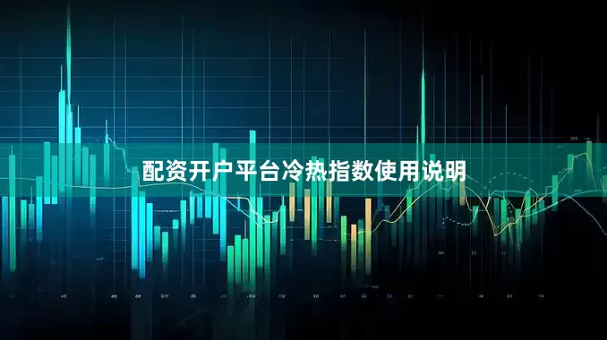 配资开户平台　　　　冷热指数使用说明