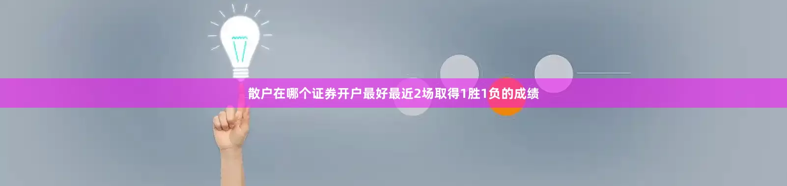散户在哪个证券开户最好最近2场取得1胜1负的成绩