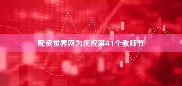 配资世界网为庆祝第41个教师节