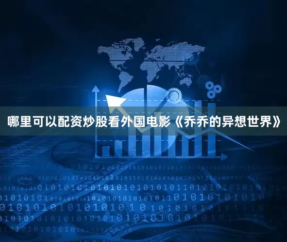 哪里可以配资炒股看外国电影《乔乔的异想世界》