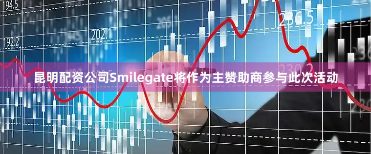 昆明配资公司Smilegate将作为主赞助商参与此次活动