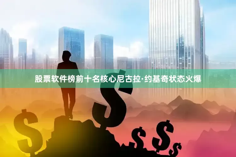 股票软件榜前十名核心尼古拉·约基奇状态火爆