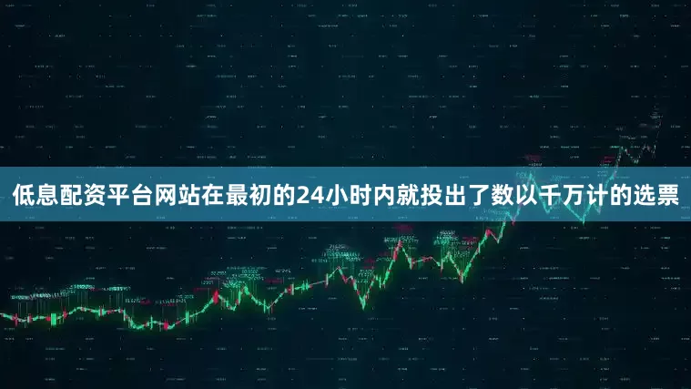 低息配资平台网站在最初的24小时内就投出了数以千万计的选票